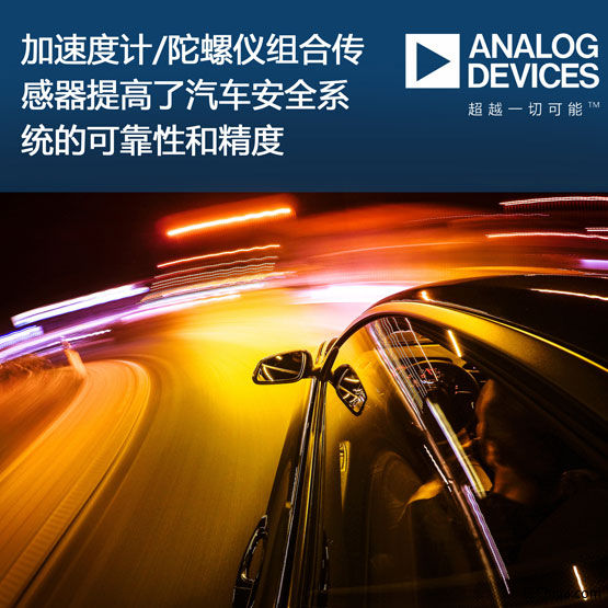 ADI推出全集成式惯性组合传感.jpg