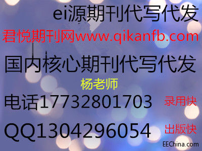 ei论文期刊包写包发包检索，君悦期刊网正规论文代发网站.jpg