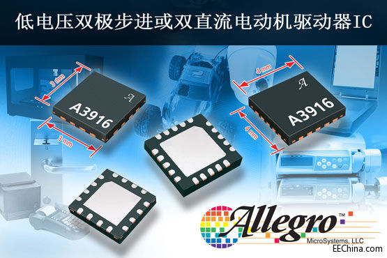 Allegro发布全新低电压双极步进或双直流电机驱动IC