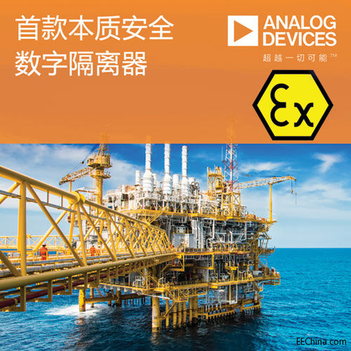 ADI推出业界首款本质安全认证.jpg