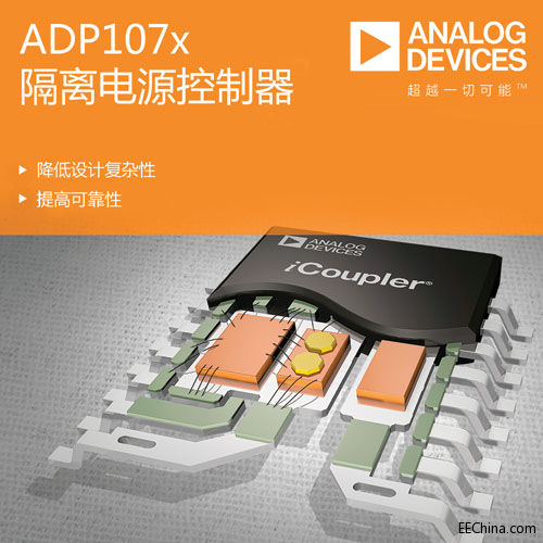 ADI公司推出集成式隔离电源控.jpg