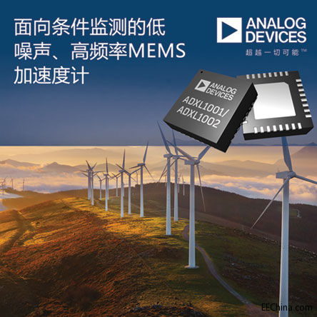ADI公司MEMS加速度计为条件监.jpg