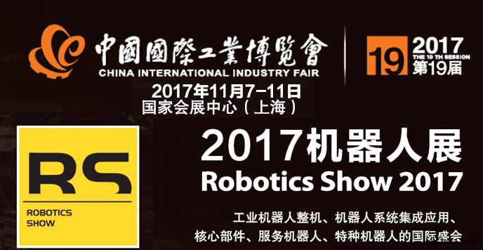 2017工博会机器人展RS.png