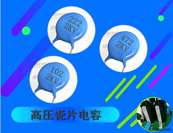 高压瓷片电容应用军工研究所.jpg