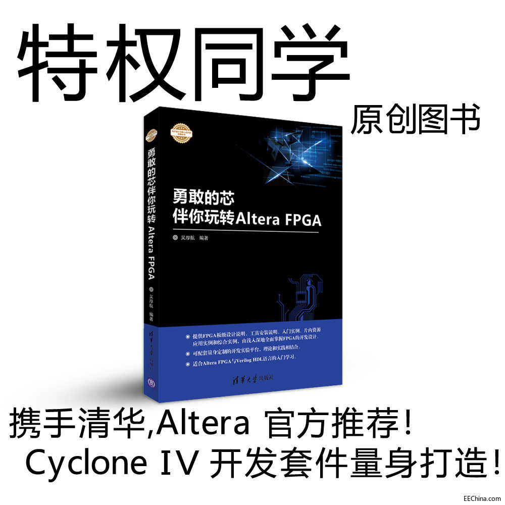 勇敢的芯伴你玩转Altera FPGA连载7：FPGA应用领域