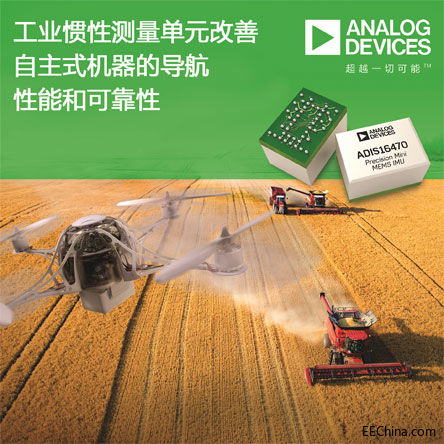 ADI的IMU提高自主式机器的导.jpg