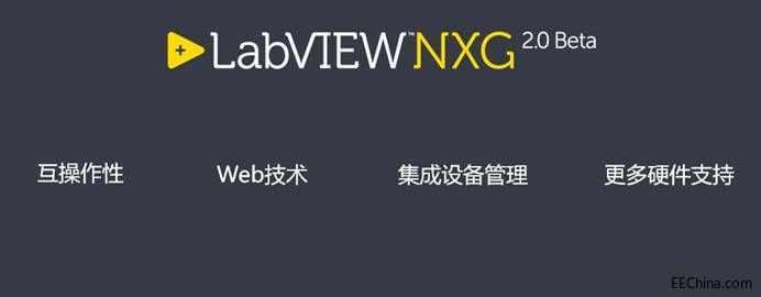 NIDays宣布LabVIEW双平台更新战略，NXG 2.0将于2018年初发布