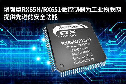 增强型RX65N-RX651微控制器为.jpg