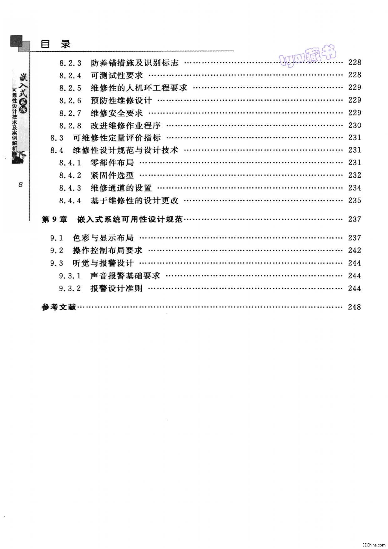 →→ 嵌入式系统可靠性设计技术及案例解析 263页 107.4M 高清书签版 ←←