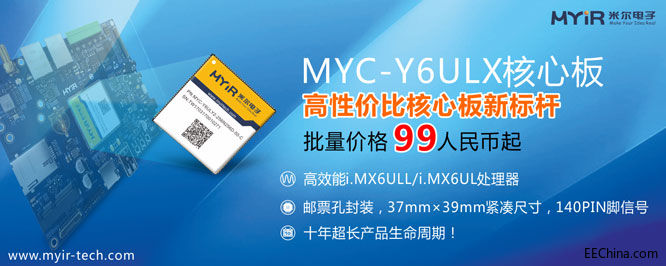 米尔电子联合恩智浦推出MYC-Y6ULX系列核心板，批量价格99人民币起