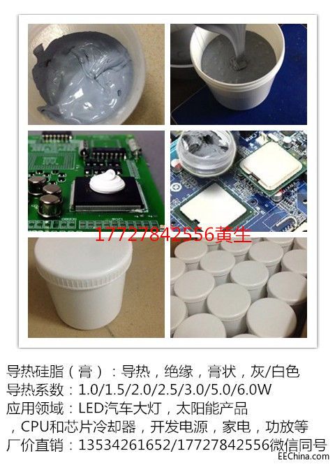 导热硅脂.jpg