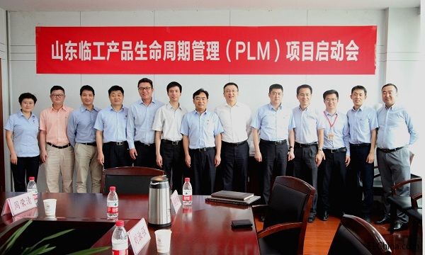 山东临工PLM项目启动