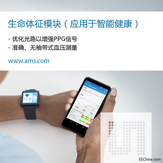 艾迈斯半导体推出新型智能健康传感器，使移动消费设备具备医疗级心血管监控功能