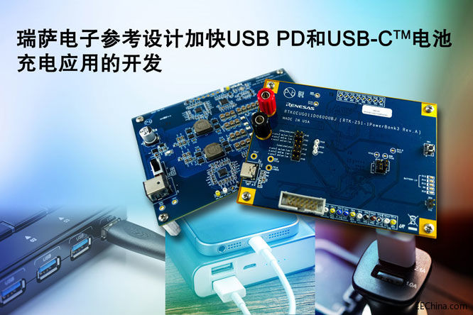 瑞萨电子参考设计加快USB-PD.jpg