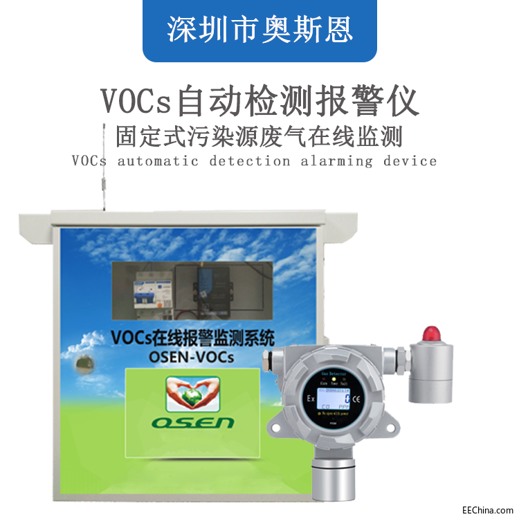 奥斯恩VOCs监测系统.png