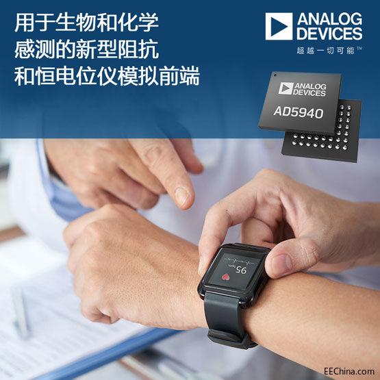 ADI 推出用于生物和化学感测的新型阻抗和恒电位仪模拟前端