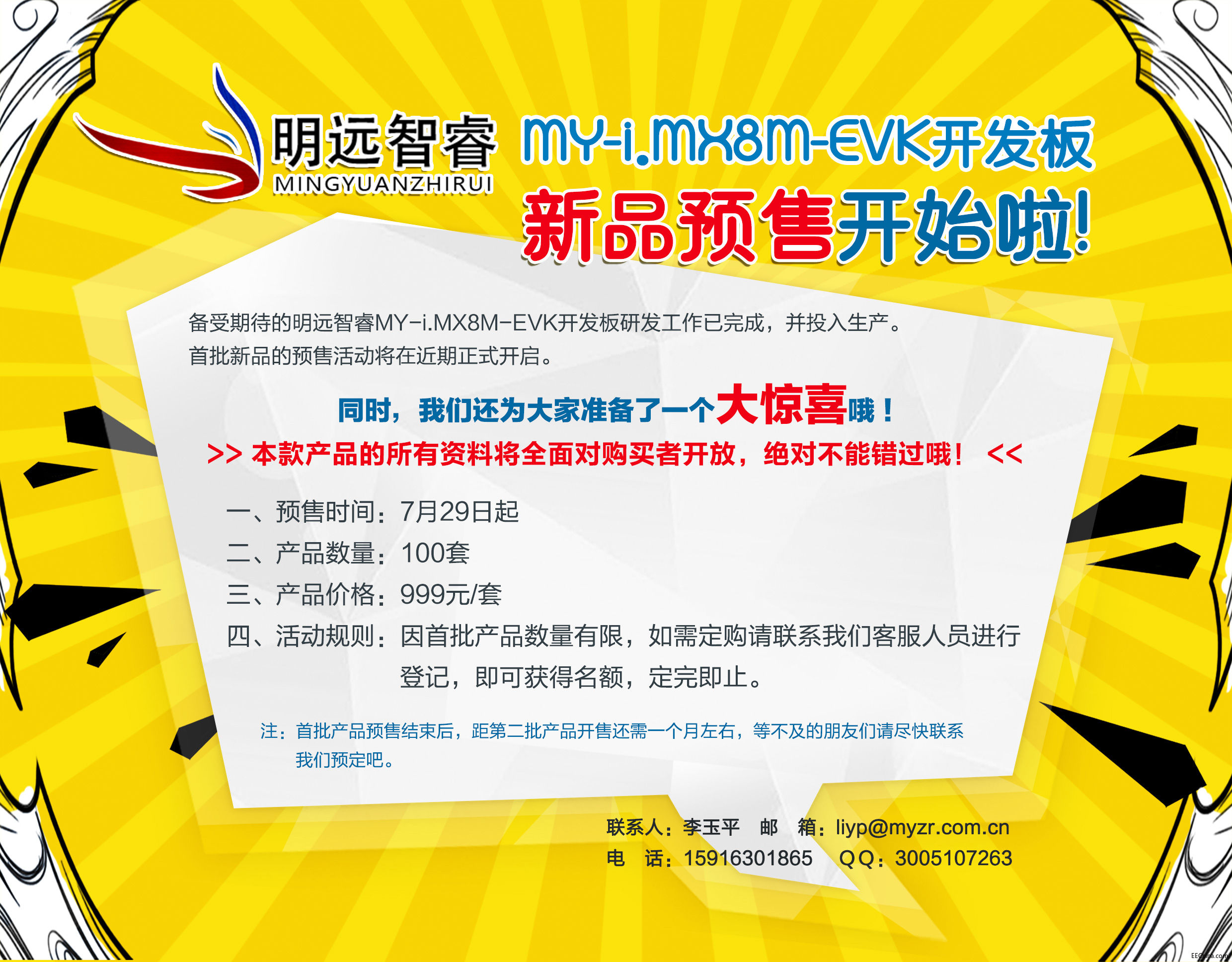 MY-IMX8M-EVK开发板新品预售公告.jpg