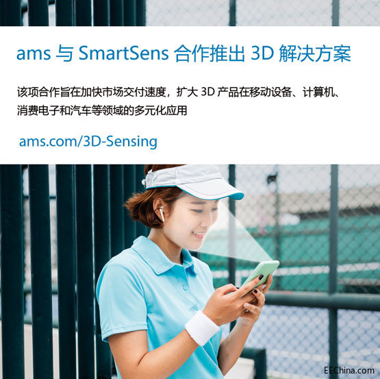 ams与SmartSens合作推出3D解.jpg
