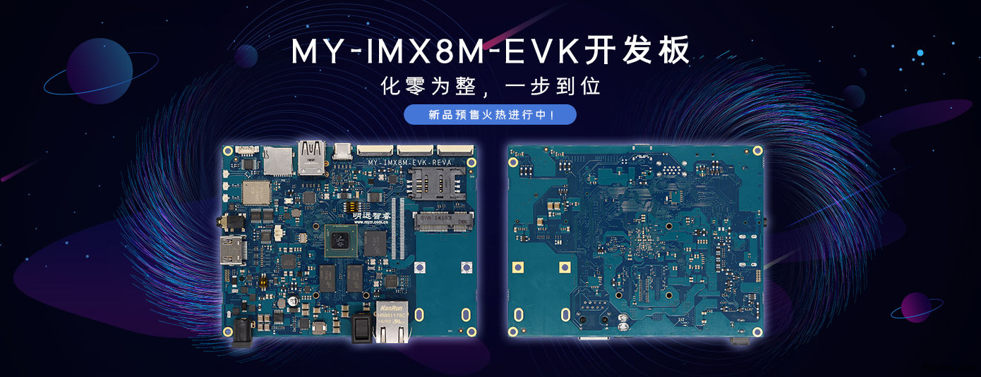 明远智睿iMX8M-20190702.jpg