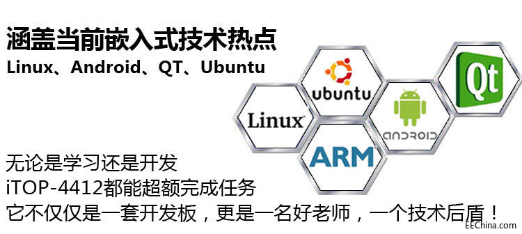 嵌入式开发板的学习步骤-基于iTOP-4412开发板