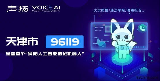 声扬科技助力天津市建设“96119火灾隐患举报投诉智能化云平台”