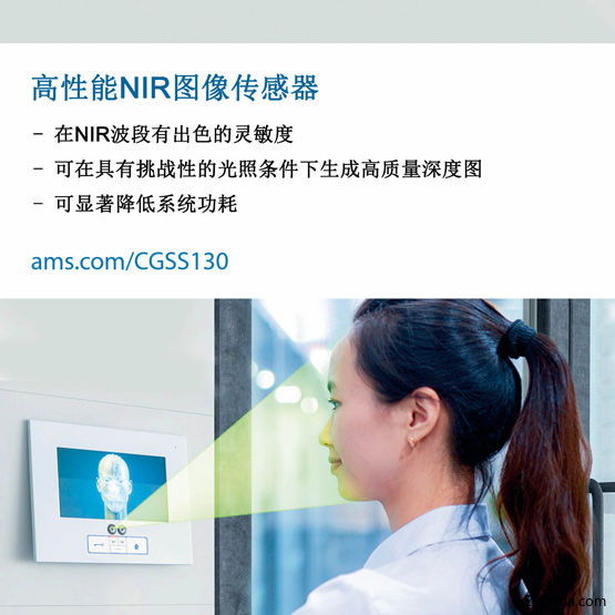 ams推出超高灵敏度NIR图像传感器，有望大幅降低移动电子设备中3D光学传感系统的功耗
