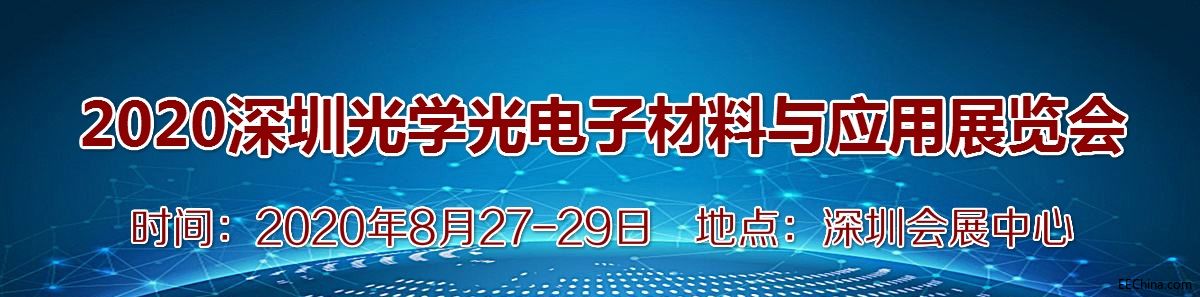 2020深圳光学光电子材料与应用展览会