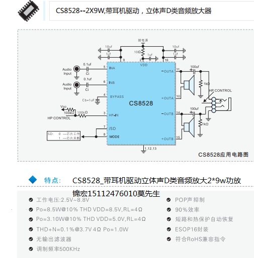 CS8528_带耳机驱动立体声D类音频放大2*9w功放