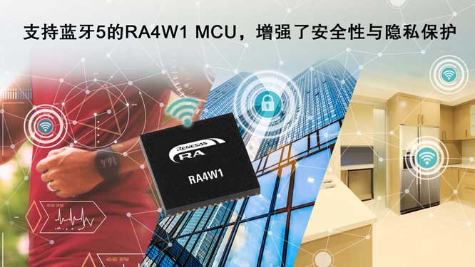 支持蓝牙5的RA4W1-MCU，增强.jpg