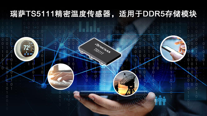 瑞萨电子推出符合JEDEC标准的精密温度传感器，适用于DDR5存储？