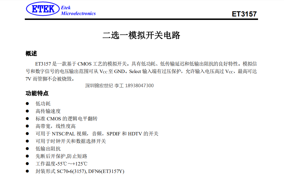 模拟开关ET3157与SGM3157的性能对比，提供样品技术支持