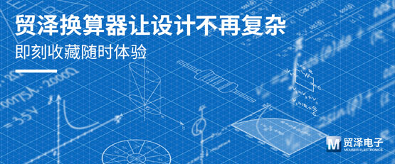 贸泽电子一站式采购平台推出在线计算器  助力电子设计提速