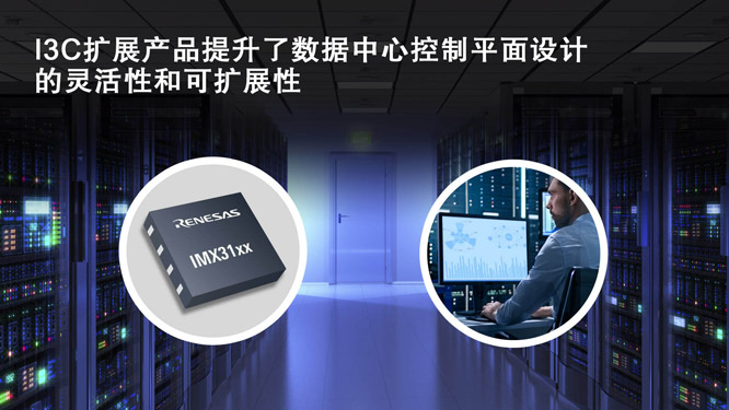 I3C扩展产品提升了数据中心控.jpg