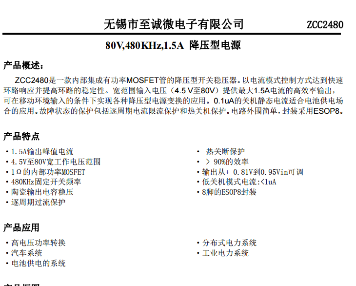 输入80V1.5ADC/DC高效率降压芯片--ZCC2480