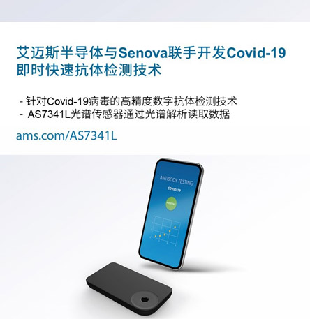 艾迈斯半导体与Senova联手开发Covid-19即时快速抗体检测技术