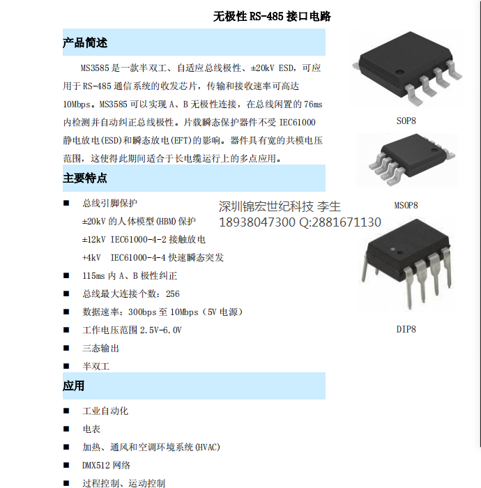 MS3585低功耗无极性RS-485接口电路芯片提供样品技术支持