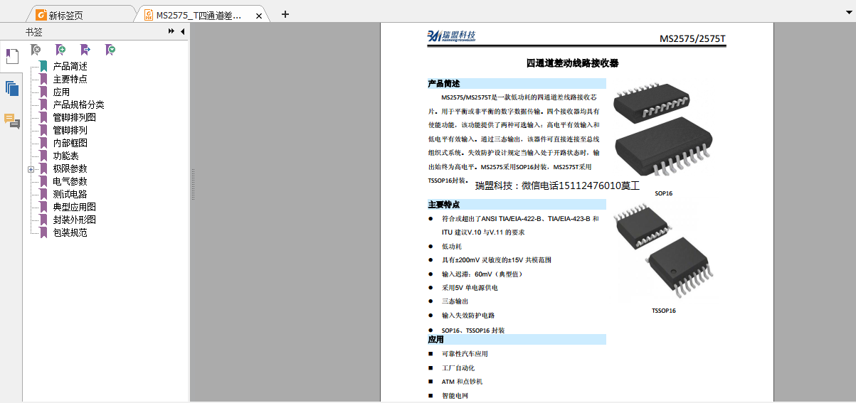 MS2575四通道差动线路接收器15112476010莫工.png