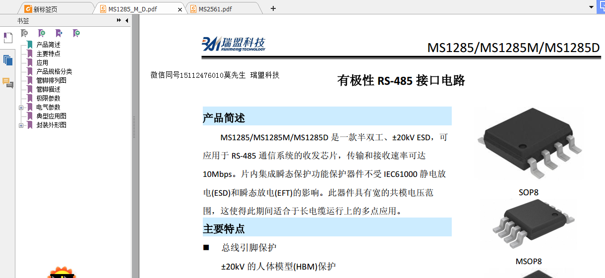 MS1285规格书15112476010莫先生.png