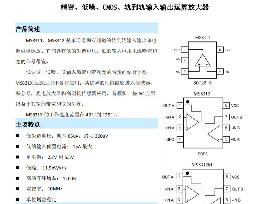 MS8605/MS8311单通道低噪声运算放大器芯片兼容AD8605提供技术支持