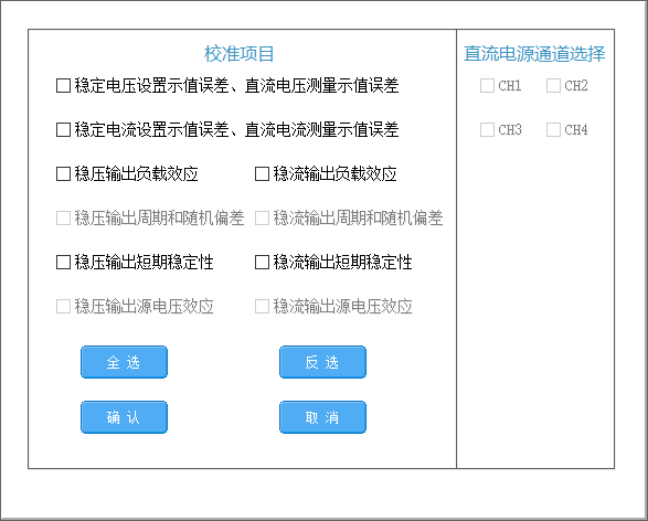 NSAT-3030直流电源检定项目界面.png