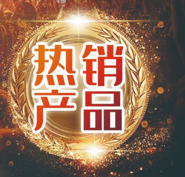 热销产品.png