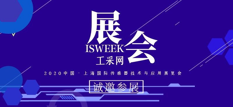 ISweek工采网即将参加SENSOR CHINA 2020中国•上海国际传感器技术与应用展览会 • 敬请期待