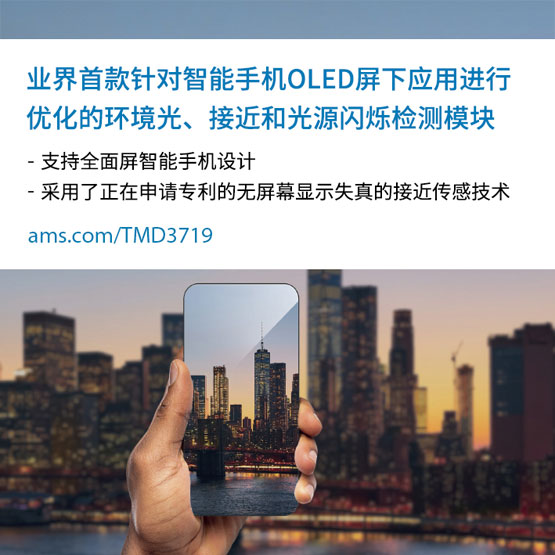艾迈斯半导体推出全球首款针对全面屏智能手机的“OLED屏下”应用进行优化的环境光、接近和光源闪烁检测模块