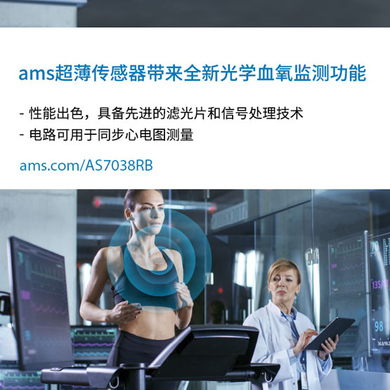 艾迈斯半导体新推出的超薄传感器为耳塞、贴片和其他可穿戴设备带来全新的血氧监测功能
