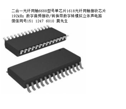 深圳15112476010莫工二合一光纤同轴6688型号单芯片1618光纤同轴接收芯片 192kHz 数字.png