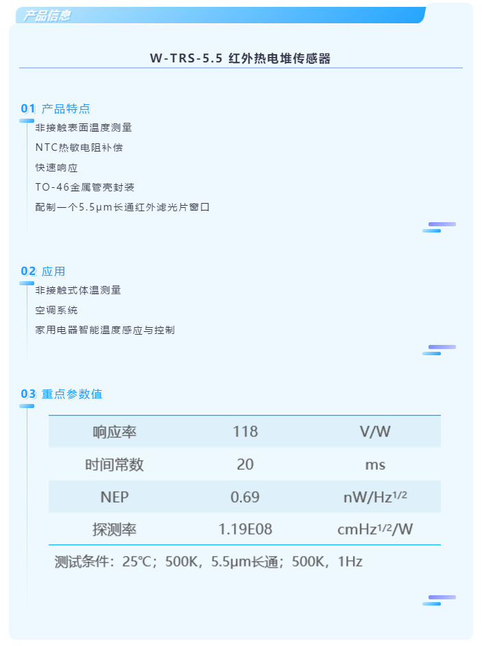 W-TRS-5.5 红外热电堆传感器