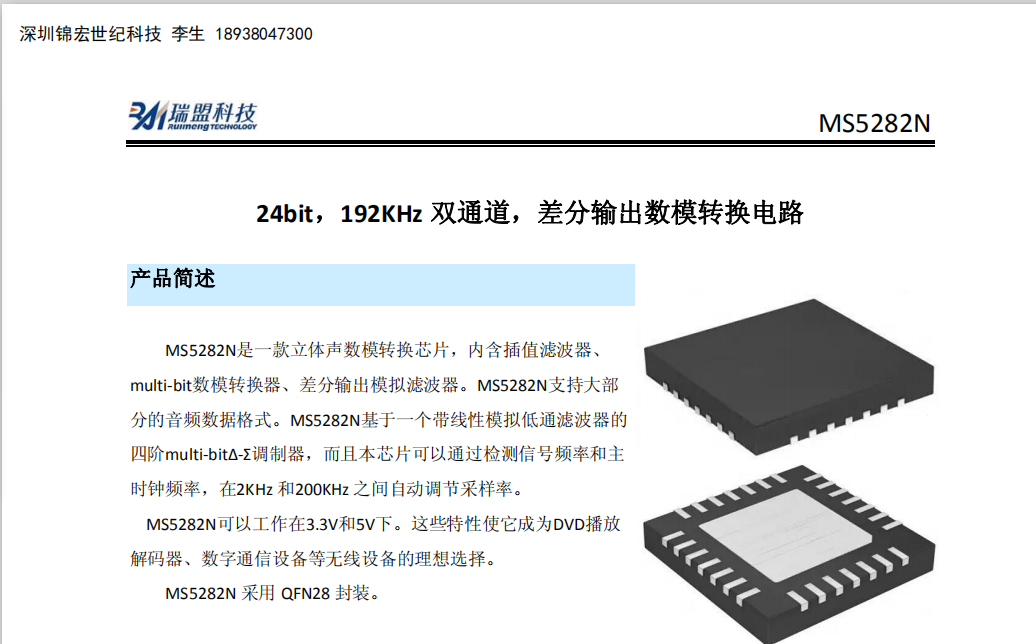 MS5282N瑞盟四通道线性滤波差分输出音频DAC芯片，提供技术支持