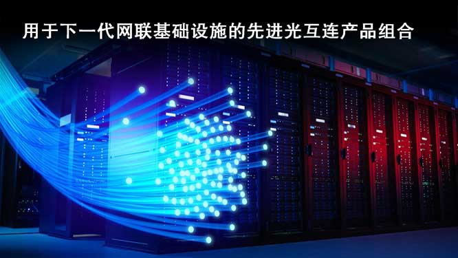 用于下一代网联基础设施的先.jpg