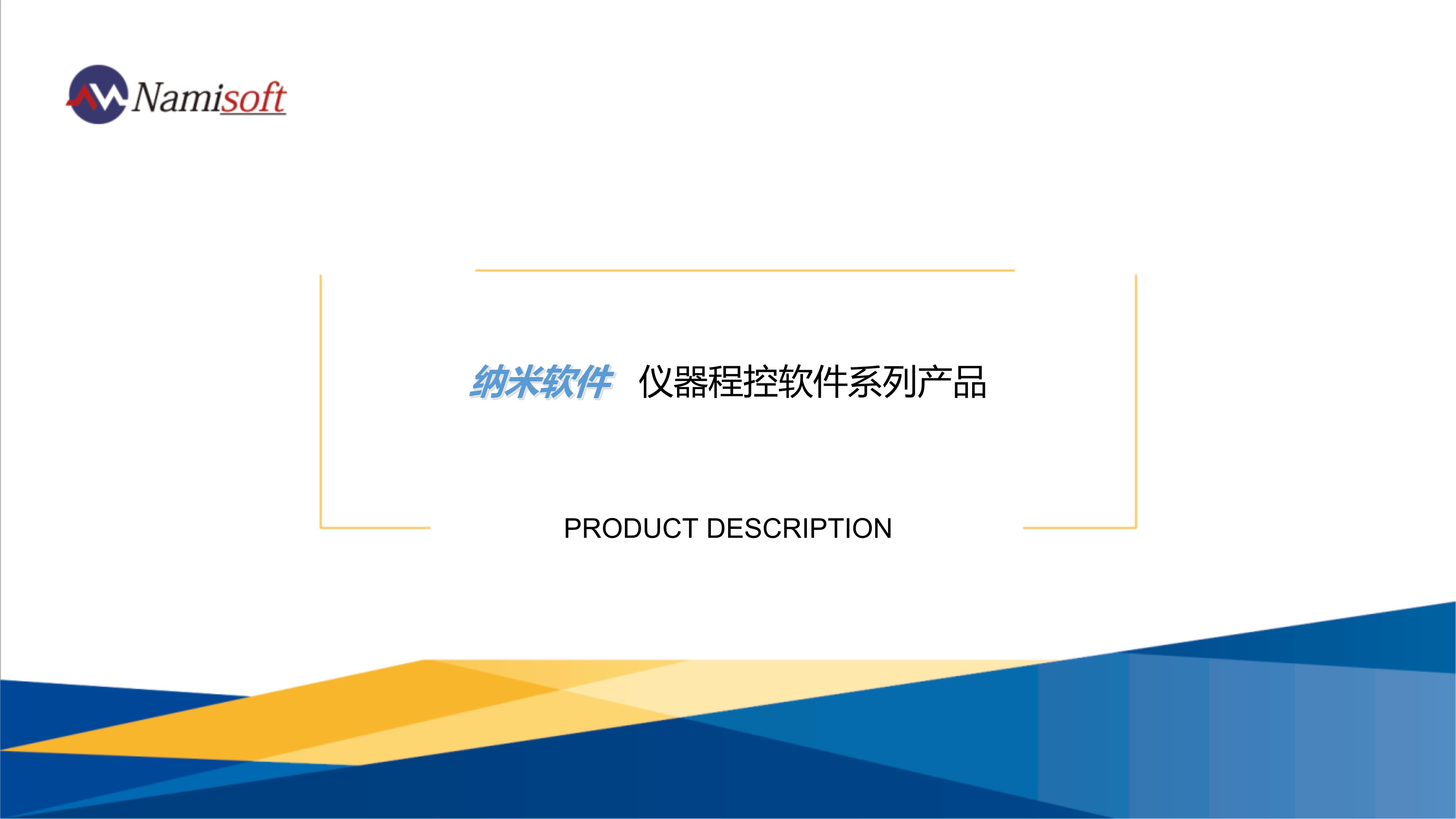 120911305632_0纳米软件仪器程控软件系列产品_0.jpg