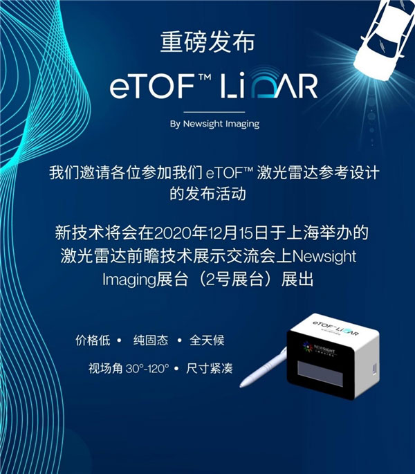 Newsight Imaging推出首款3D远程eTOF™激光雷达参考设计